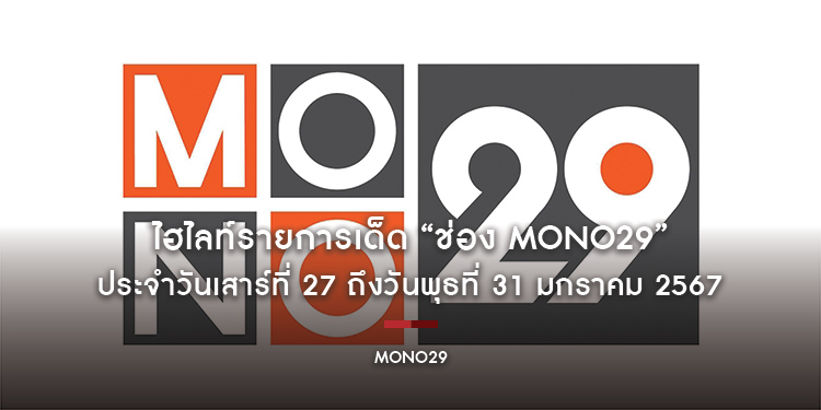 ไฮไลท์รายการเด็ด “ช่อง MONO29” ประจำวันเสาร์ที่ 27 ถึงวันพุธที่ 31 มกราคม 2567